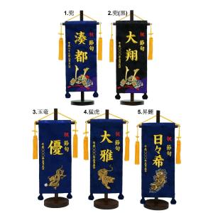 刺繍名旗台付きセット　兜/玉龍/猛虎/昇鯉　小　名前旗　刺繍入り　旗サイズ30cm