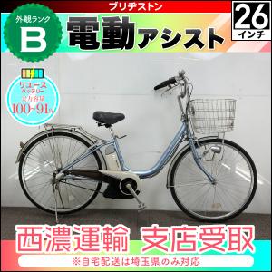 【50％OFF】＜リユース・中古＞自転車 電動アシスト ブリヂストン Assista 26インチ 内装3段