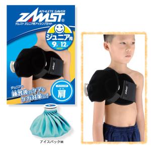 ザムスト オールスポーツサポーターケア商品  ジュニア用アイシングセット/肩用『377603』｜bb-plaza