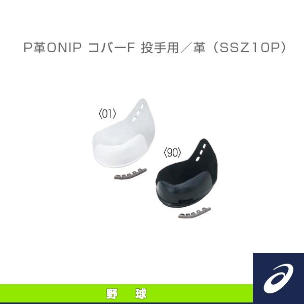 アシックス 野球アクセサリ・小物 P革ONIP コバーP 投手用/革『SSZ10P』