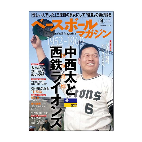 ベースボールマガジン 野球書籍・DVD  ベースボールマガジン 2023年8月号『BBM071230...