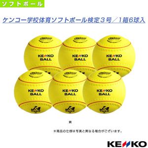 ケンコー ソフトボールボール  ケンコー学校体育ソフトボール検定3号『1箱6球入』（KS12-PUR）