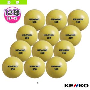 ケンコー 野球ボール  ケンコーサンドボール350/打撃専用『1ダース『12球』』『KSANDB-350』