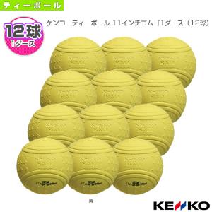 ケンコー ティーボールボール  ケンコーティーボール 11インチゴム『1ダース『12球』』/公認品『KT11R-UR』