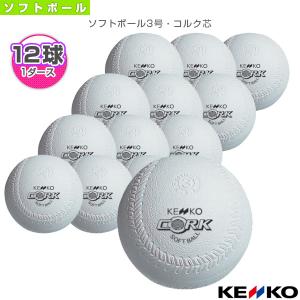 ケンコー ソフトボールボール  新ケンコーソフトボール3号・コルク芯／検定球『1ダース（12球）』（S3C-NEW）