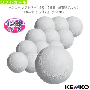 ケンコー ソフトボールボール  ケンコー ソフトボール3号／B級品／練習球