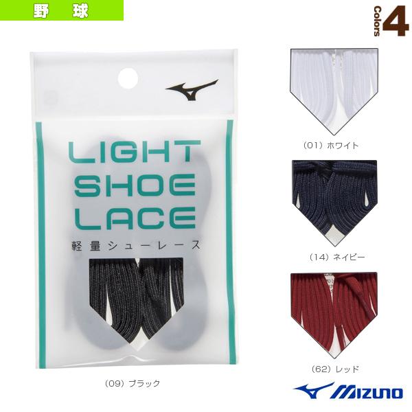 ミズノ 野球アクセサリ・小物 軽量シューレース 11GZ2120