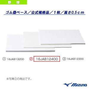 ミズノ 野球グランド用品  塁ベース/公式規格品/高さ0.5cm『16JAB12400』｜bb-plaza