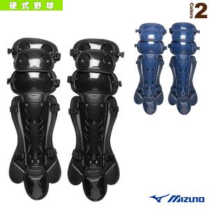 ミズノ 野球プロテクター  硬式用レガーズ／キャッチャー用防具（1DJLH120）