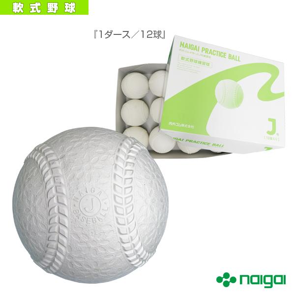 ナイガイ 軟式野球ボール  ナイガイプラクティスボールJ号 『1ダース/12球』『533216』
