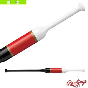 ローリングス 野球バット  TWO-WAY SPEED TRAINING/2ウ�