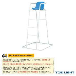 TOEI(トーエイ) オールスポーツ設備・備品  [送料別途]審判台RV150／屋外用（B-2784）｜bb-plaza