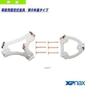 ザナックス 野球アクセサリ・小物  革底用固定式金具／シルバー／8本歯タイプ（BS-F82）｜bb-plaza