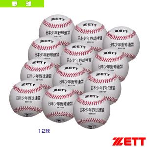 ZETT 野球 ボール 12個セット BB1112N ゼット（ZETT） 【ロット販売：入り数12】 ボーイズリーグ試合球 野球