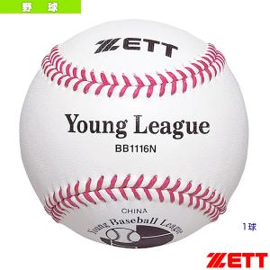ゼット 野球ボール  硬式少年用ボール『1球』/ヤングリーグ試合球『BB1116N』