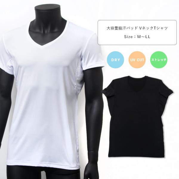 四重構造 大容量 脇汗パッド 付き UVカット 吸汗速乾 ドライ ストレッチ Vネック Tシャツ 半...