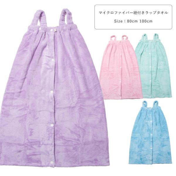 ラップタオル 80cm 100cm キッズ 子供 女の子 マイクロファイバー 肩ひも付き 超吸水 ピ...