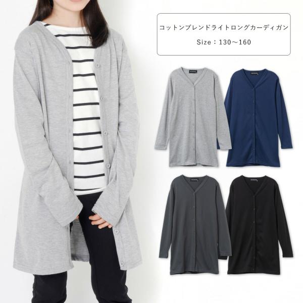 コットンブレンド ライト ロングカーディガン キッズ ジュニア 子供 無地 長袖 薄手 春 夏 綿 ...