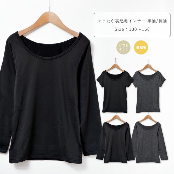 ジュニア インナー 長袖 インナー 裏起毛 肌着 子供 肌着 キッズ 半袖 長袖 九分袖 ストレッチ...