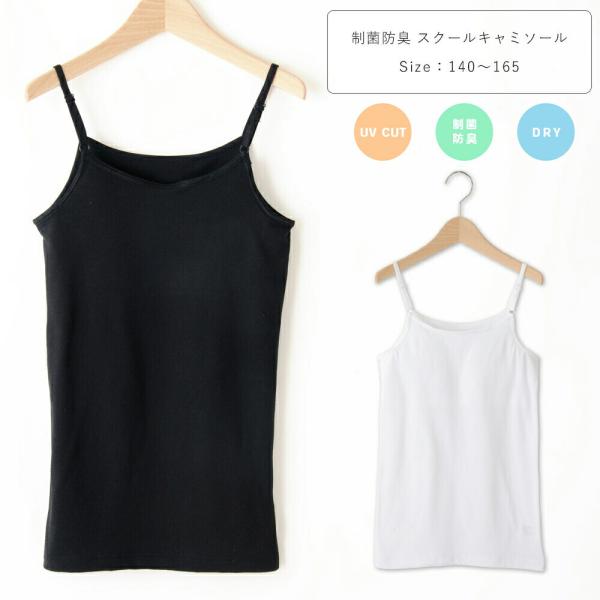 ソフトカップ付き キャミソール UVカット 制菌防臭 ドライ ストレッチ カップインタイプ キッズ ...