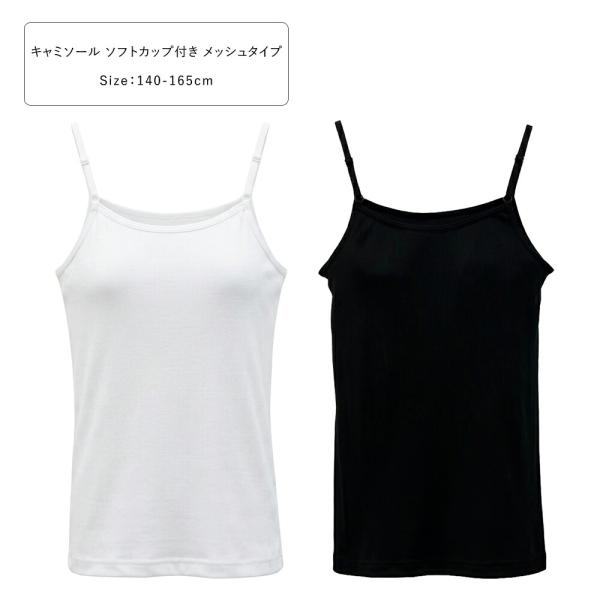 キャミソール ソフトカップ付き メッシュタイプ キッズ 女の子 インナー ネームタグレス 下着 体育...