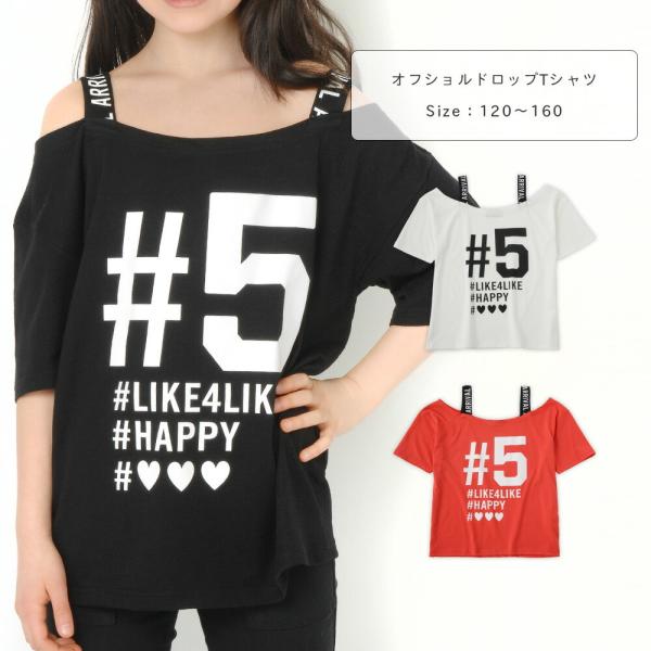 キッズ ダンス 衣装 tシャツ キッズ tシャツ ジュニア 子供 子ども ドロップショルダー オフシ...
