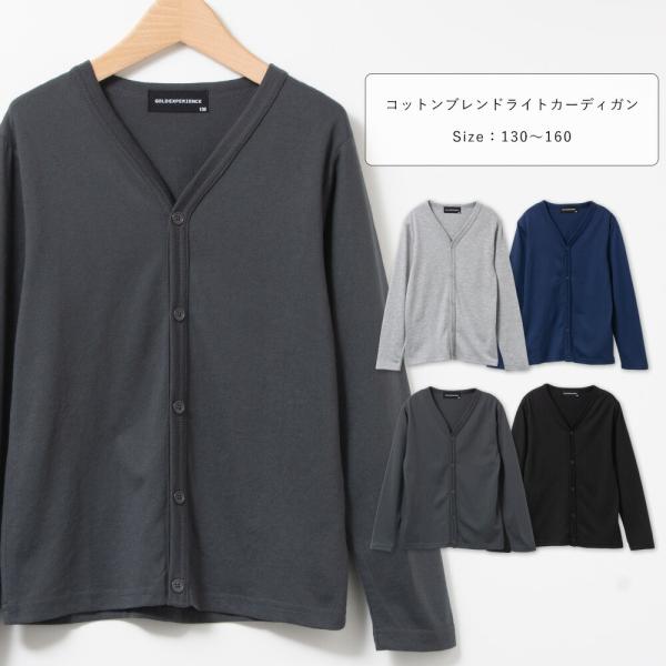 コットンブレンド ライト カーディガン キッズ ジュニア 子供 無地 長袖 薄手 春 夏 綿 男の子...