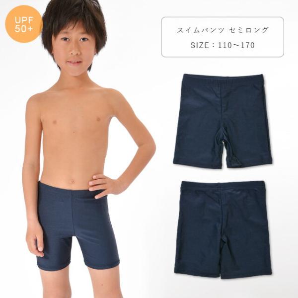 スクール水着男子 スクール水着子供男子 スイムパンツ セミロング UV キッズ ジュニア 大きいサイ...