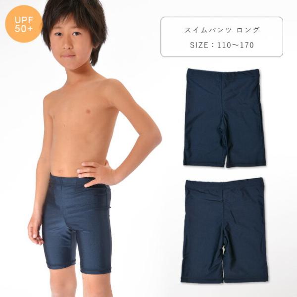スクール水着男子 スクール水着子供男子 スイムパンツ ロング 長め UV キッズ ジュニア 大きいサ...