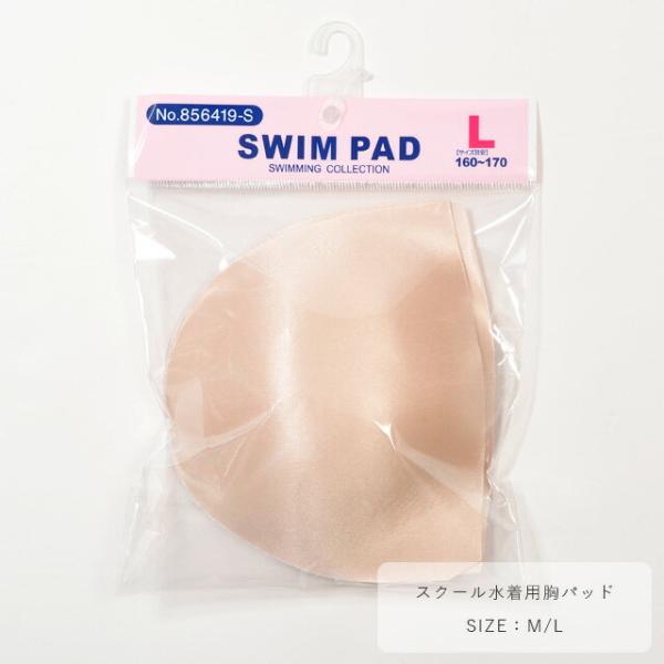スクール水着用 縫い目のないやわらか胸パッド 水着用パッド スイムパッド シームレス ソフトタイプ ...