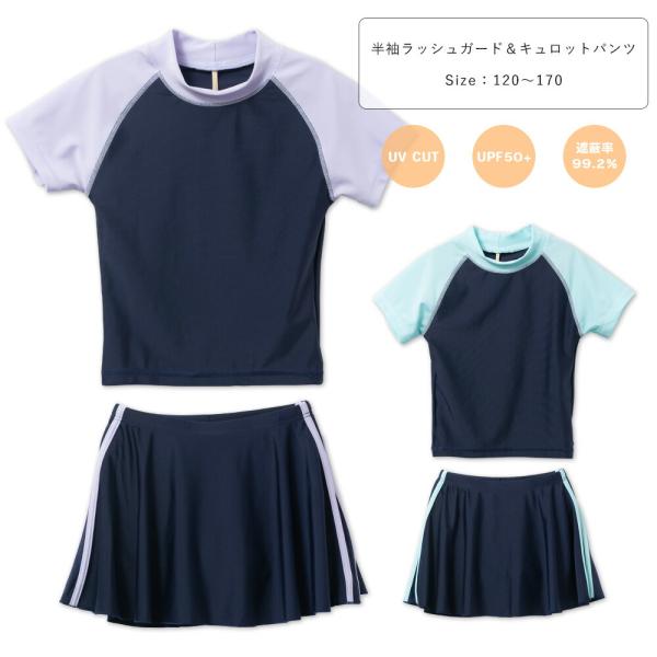 スクール水着 女子 セパレート UVカット 半袖 ラッシュガード キュロット 小学生 中学 女児 1...