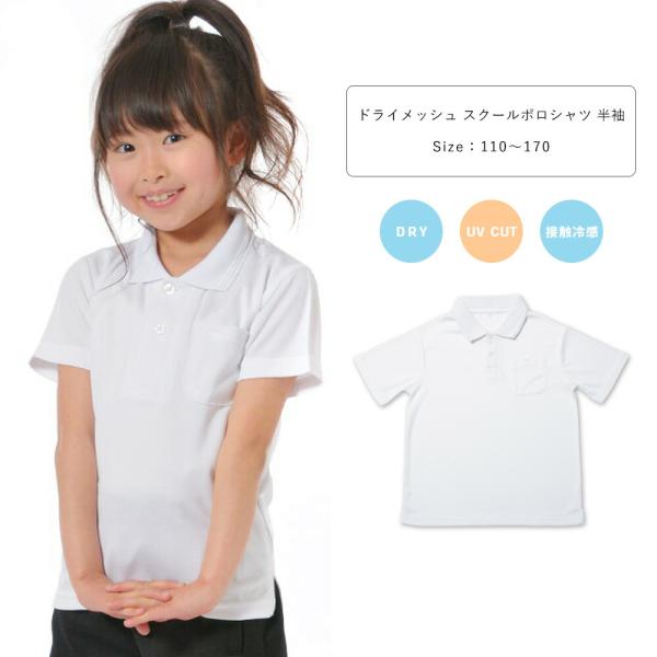 制服 体操服 ポロシャツ 半袖 キッズ 白 スクールポロ ドライ メッシュ UVカット 接触冷感 男...