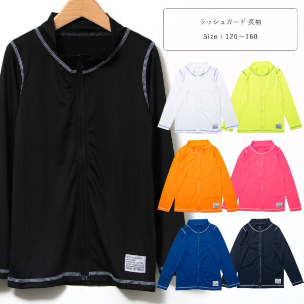 ラッシュガード 長袖 前開き ジップ ファスナー 水着 男児 裏地なし 120 130 140 15...