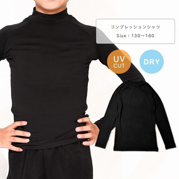 コンプレッションウェア アンダーシャツ 長袖 サッカー 野球 UVカット 吸水速乾 キッズ ジュニア...