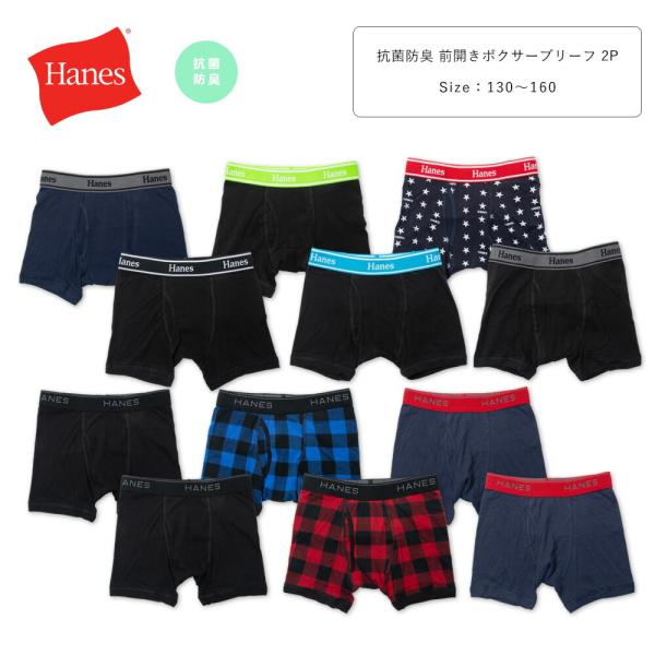 Hanes ヘインズ 抗菌防臭 2枚組 ボクサーパンツ キッズ ジュニア コットンストレッチ 綿10...
