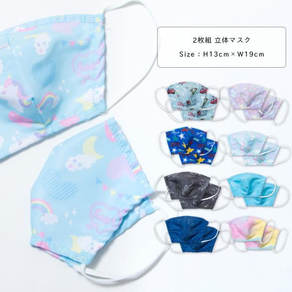 マスク 子供用 洗える 2枚組 給食 キッズ おしゃれ かわいい 立体型 ポリエステル 車/星/恐竜...