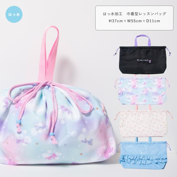 撥水 大きめ レッスンバッグ 小学生 女の子 巾着タイプ 小学校 入園 入学 キッズ ピンク/サック...