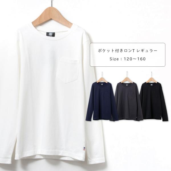 ロンt キッズ 綿100％ ドライ感のあるUSコットン ポケット付き Tシャツ 長袖 無地 クルーネ...