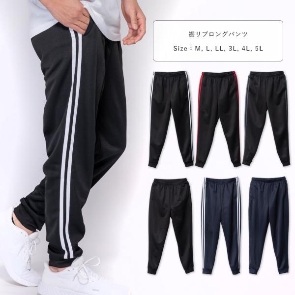 ジャージ メンズ 下 2本ライン 無地 ブリスターロングパンツ 裾リブ ジョガーパンツ 大きいサイズ...