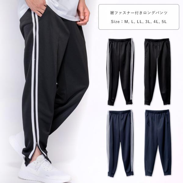 ジャージ メンズ 下 2本ライン 無地 ブリスターロングパンツ 裾ファスナー ジョガーパンツ 大きい...