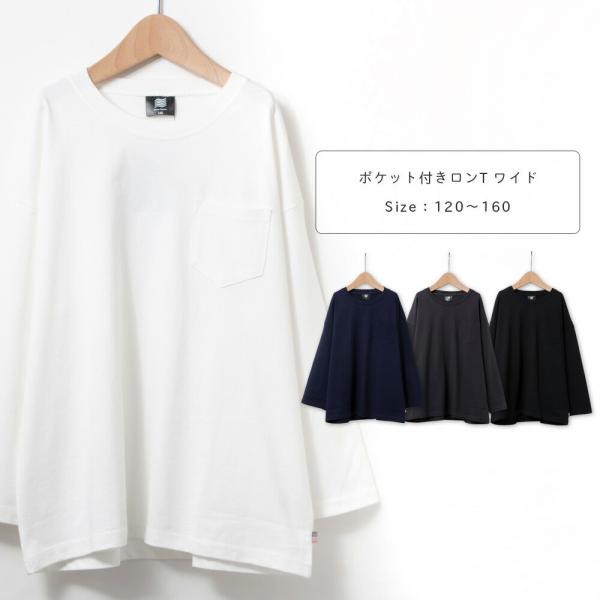ロンt キッズ 綿100％ ワイド オーバーサイズ USコットン ポケット付き 長袖 無地 クルーネ...