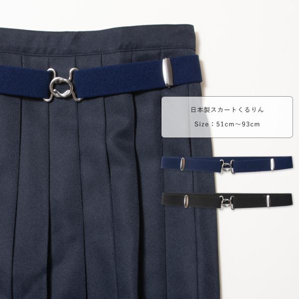 日本製 スカートくるりん スカートベルト スカート 丈調整 ベルト ゴムベルト 学生服 制服 小学生...