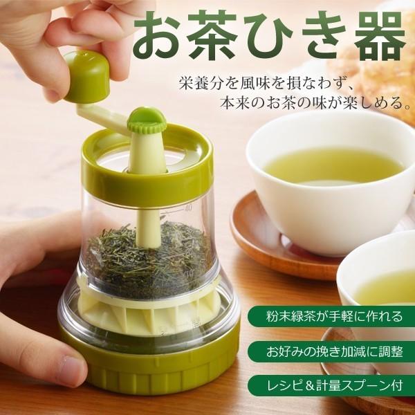 お茶ひき器 ハンドル回すだけ手軽♪ 挽き立ての豊かな風味がご家庭で味わえる！レシピ付 栄養分そのまま...
