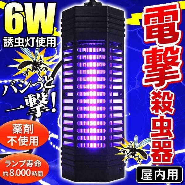 殺虫器 電撃  従来品より強力  6W ランプ寿命8,000時間 害虫をパシッと撃退！ 屋内用 ハエ...