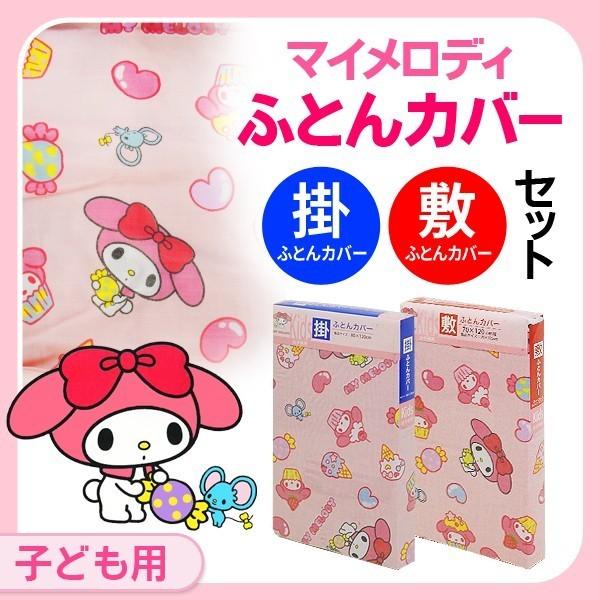 マイメロディ 子ども用 綿混素材で肌触り 掛け布団カバー＋敷き布団カバー お得2点SET 入園グッズ...
