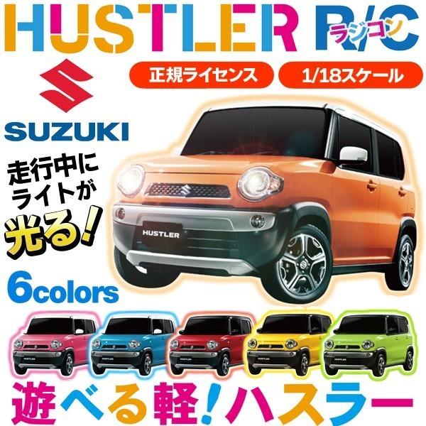 HUSTLER スズキ 軽自動車ラジコン 1/18 正規ライセンス品 SUZUKI 遊べる軽！ハスラ...
