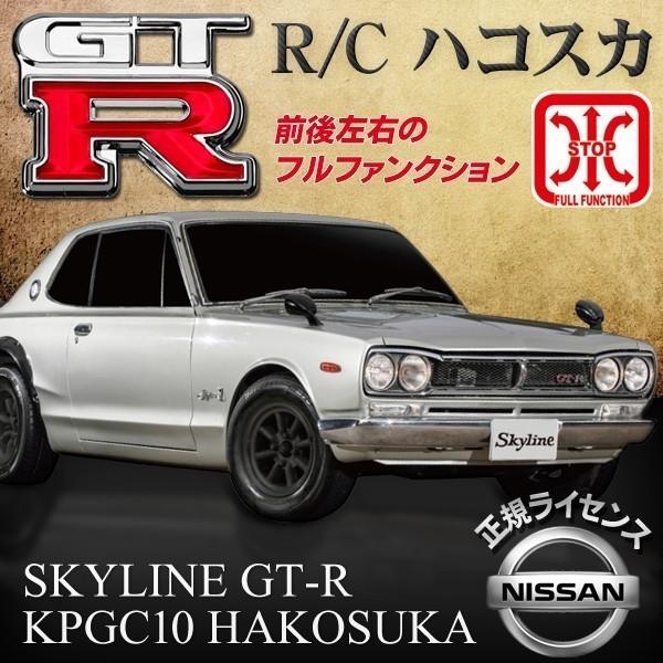正規ライセンス品 リアルに再現 日産 SKYLINE GT-R 名車ラジコン 1/24 前後左右フル...