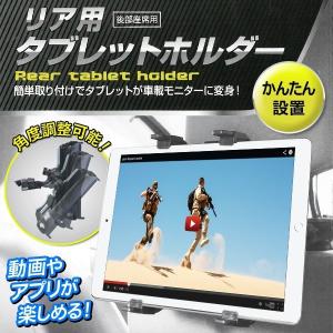 ◆激安セール◆ タブレットが車載モニターに早変わり！ヘッドレスト　角度調整OK 後部座席 取付け簡単 固定スタンド〓 リア用タブレットホルダーA｜bb-s