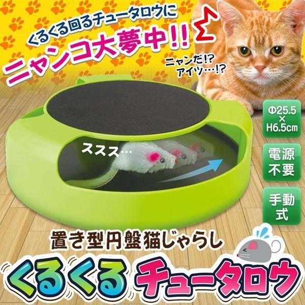 ★ニャンコ大夢中★猫じゃらし ネコパンチ炸裂！置き型円盤 CAT TOY ねずみがクル〜っと回る♪ ...