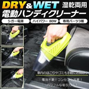 カークリーナー 車用 ハンディ掃除機 おすすめ シガー電源  DC12V 湿乾両用 DRY＆WET 小型 軽量  I-GR｜bb-s